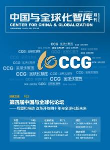 中國與全球化智庫·第73期
