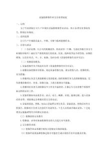 設(shè)備檢維修作業(yè)安全管理制度(xx實(shí)業(yè)公司)