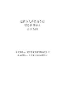 建信恒久价值混合型