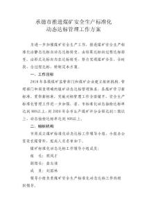 承德推进煤矿安全生产标准化