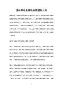 （精品）新人 中人 老人 退休养老金并轨方案细则公布