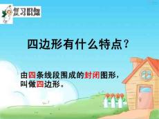 平行四边形和梯形的认识课件（PPT 22页）