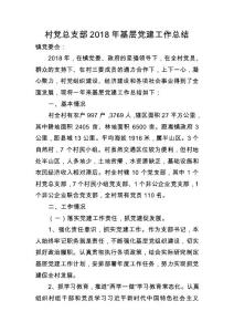 村黨總支部基層黨建工作總結(jié)