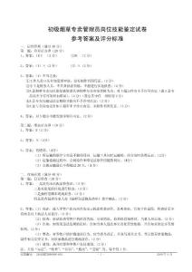 初級(jí)煙草專賣管理員技能-試卷參考答案及評(píng)分標(biāo)準(zhǔn)