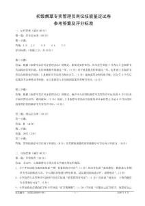 初級(jí)煙草專賣管理員技能-試卷參考答案及評(píng)分標(biāo)準(zhǔn)