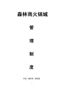 洛陽森林雨火鍋城管理手冊