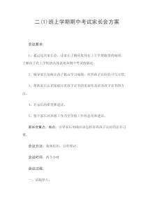 期中考试家长会方案.doc
