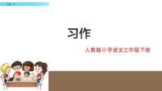 三年級下冊語文課件  習作 五(1)  人教部編版