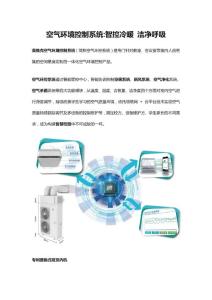 空气环境控制系统.智控冷暖 洁净呼吸