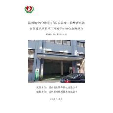 温州旭业环保科技有限公司废旧铅酸蓄电池仓储建设项目竣工环境保护验收监测报告