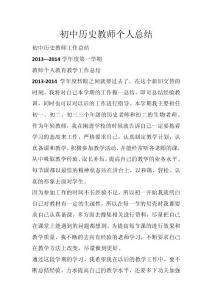 初中历史教师个人总结