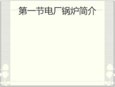電廠鍋爐簡介