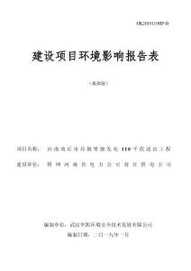 河南商丘市垃圾焚烧发电110千伏送出工程环评报告公示