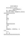 盼复为谢格式 - 豆丁网