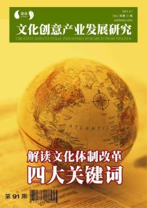 文化创意产业发展研究第91期