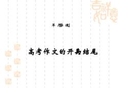 高考作文：的開頭與結尾