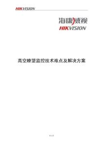 高空瞭望监控技术难点及解决方案(2)