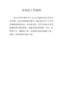 少先队优秀辅导员工作材料