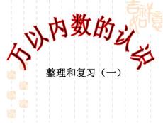 小学数学人教2011课标版二年级10000以内数的认识整理复习