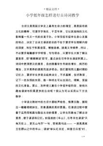 小学低年级怎样进行古诗词教学