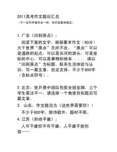 2011年高考作文题汇总