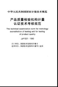 JJF_1021一1990__产品质量检验机构计量认证技术考核规范