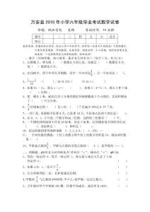 万安县2010年小学六年级毕业考试数学试卷