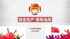 團(tuán)課課件之四-安全生產(chǎn) 青年當(dāng)先