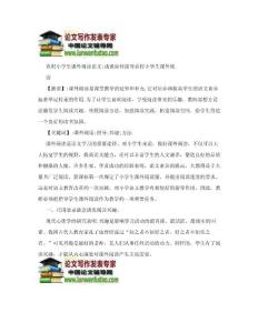 农村小学生课外阅读论文：浅谈如何指导农村小学生课外阅读.doc