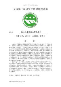 2006年全国研究生数学建模竞赛C题优秀论文（西南大学）-谭中权，赵胜利，龚志云