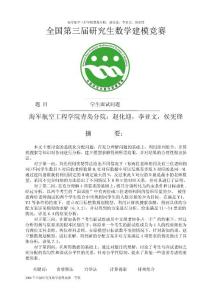 2006年全国研究生数学建模竞赛D题优秀论文（海军航空工程学院青岛分院）-赵化迎，李亚文，侯宪锋