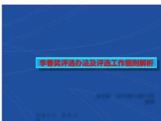 李春獎評選辦法及評選工作細則解讀