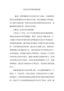 醫(yī)藥企業(yè)營銷策略淺析