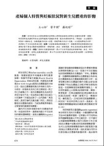 產婦個人特質與妊娠狀況對新生兒體重的影響