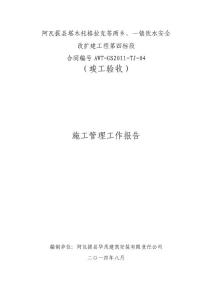 改水項(xiàng)目土建二施工管理工作報(bào)告