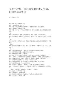 寻关于理想、面对或克服困难、生命、时间的名言警句
