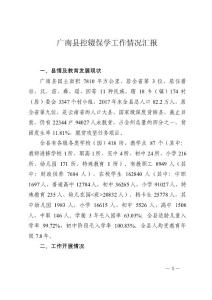 2018年07月05日 廣南縣控輟保學工作情況匯報