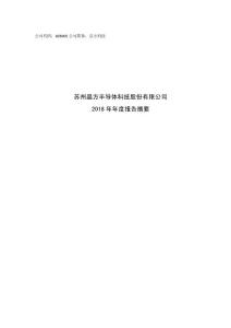 晶方科技2018年年報(bào)摘要603005