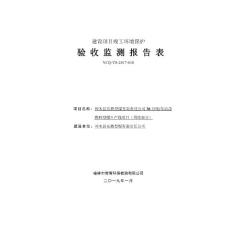 洁净燃料型煤生产线项目固废竣工环境保护验收监测调查报告公示