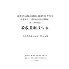 新建120万吨年洗选煤项目固废竣工环境保护验收监测调查报告公示