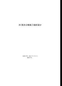 20某辦公樓施工組織設(shè)計(jì)