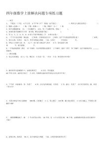 四年级数学上册解决问题知识练习题