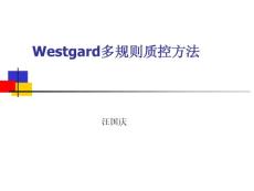 Westgard多规则质控方法