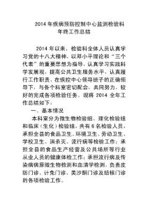 2020年疾病预防控制中心监测检验科年终工作总结