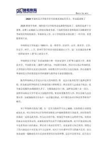 2020華南師范大學教育學考研難度到底有多大，看這篇就夠了