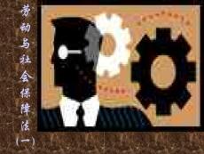 勞動(dòng)與社會(huì)保障法原理(全)