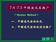 數(shù)值分析7-4_5 牛頓法_弦截法