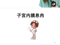 子宫内膜息肉医学ppt课件
