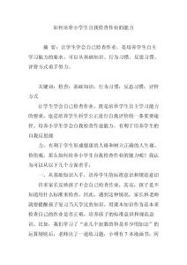 如何培养小学生自我检查作业的能力