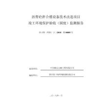 沥青砼拌合楼设备技术改造项目固废竣工环境保护验收监测调查报告公示